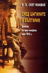 Sred ciganite v Bulgariia: Dnevnik na edno putuvane prez 1913g.