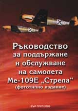 Rukovodstvo za poddurjane i obslujvane na samoleta Me-109E Strela (fototipno izdanie)