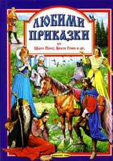 Liubimi prikazki - kn.6 Sharl Pero, Bratia Grim i dr.