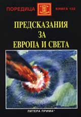 Predskazaniia za Evropa i sveta