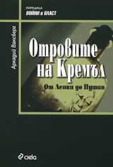 Otrovite na Kremul: Ot Lenin do Putin