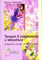 Tancut v operetata i miuzikula (glednata tochka na horeografa)