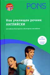 Nov uchilishten rechnik: Angliisko-bulgarski i bulgaro-angliiski