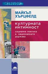 Kulturnata intimnost, socialna poetika v nacionalnata durjava