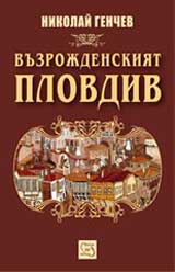 Vuzrojdenskiiat Plovdiv