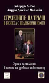 Strategiite na Trump v biznesa s nedvijimi imoti