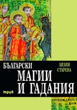 Bulgarski magii i gadaniia