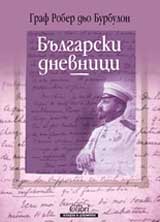 Bulgarski dnevnici