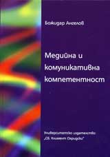 Mediina i komunikativna kompetentnost