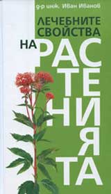 Lechebnite svoistva na rasteniiata
