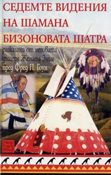 Sedemte videniia na shamana Bizonovata Shatra
