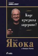 Kude izcheznaha liderite?