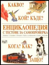 Enciklopediia s testove za samoproverka
