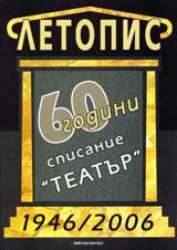 Letopis – 60 godini spisanie „Teatur”