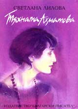 Tiahnata Ahmatova