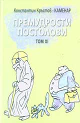 Premudrosti: Tom 11