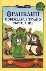 Franklin pobejdava v trudno sustezanie