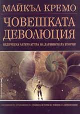 Choveshkata devoliuciia - vedicheska alternativa na Darvinovata teoriia