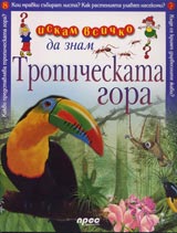 Iskam vsichko da znam: Tropicheskata gora