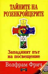 Tainite na Rozenkroicerite: Zapadniiat put na prosveshtenie