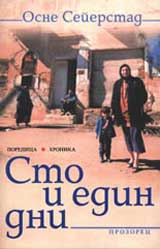 Sto i edin dni