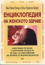 Enciklopediia na jenskoto zdrave