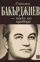 Stoian Bakurdjiev – poet na prevoda