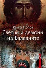 Svetci i demoni na Balkanite