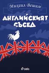 Angliiskiiat sused