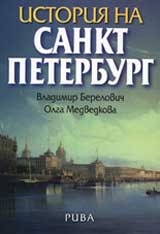 Istoriia na Sankt Peterburg