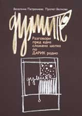 Dumite: Razgovori pred edna slamena shapka po DARIK radio