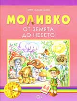 Molivko: Ot zemiata do nebeto (4-5g.)