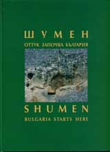 Shumen – ottuk zapochva Bulgariia