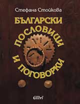 Bulgarski poslovici i pogovorki
