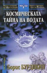 Kosmicheskata taina na vodata