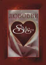Liubovni SMS-i