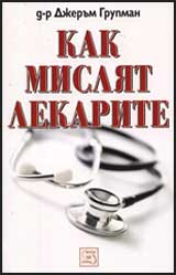 Kak misliat lekarite