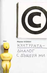 Kulturata – dialog s dushteria mi