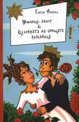 Uchilishte, Balet & Celuvkata na spiashtata krasavica