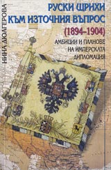 Ruski shtrihi kum iztochniia vupros (1894-1904)