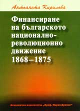Finansirane na bulgarskoto nacionalno-revoliucionno dvijenie 1868 – 1875 g.
