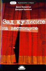 Zad kulisite na vestnicite