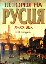 Istoriia na Rusiia – IX - XX vek
