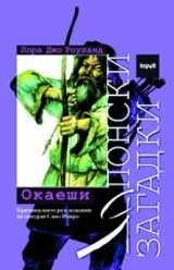 IAponski zagadki • Okaeshi