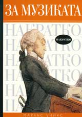 Za muzikata – nakratko