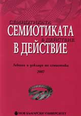 Semiotikata v deistvie: Lekcii i dokladi po semiotika 2007