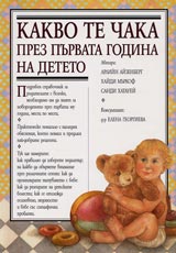 Kakvo te chaka prez purvata godina na deteto