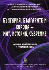 Bulgariia, bulgarite i Evropa – mit, istoriia, suvremie, tom 1