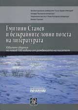 Emiliian Stanev i bezkrainite lovni poleta na literaturata