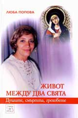 Jivot mejdu dva sviata: Dushite, smurtta, grehovete